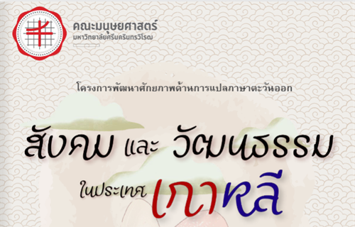 ขอเชิญผู้สนใจเข้าชม E-book ผลงานแปลภาษาเกาหลีเรื่อง...