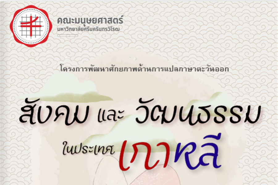 ขอเชิญผู้สนใจเข้าชม E-book ผลงานแปลภาษาเกาหลีเรื่อง...