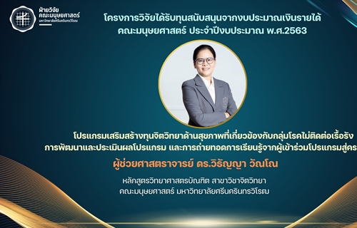 โปรแกรมเสริมสร้างทุนจิตวิทยาด้านสุขภาพที่เกี่ยวข้องกับกลุ่มโรคไม่ติดต่อเ...