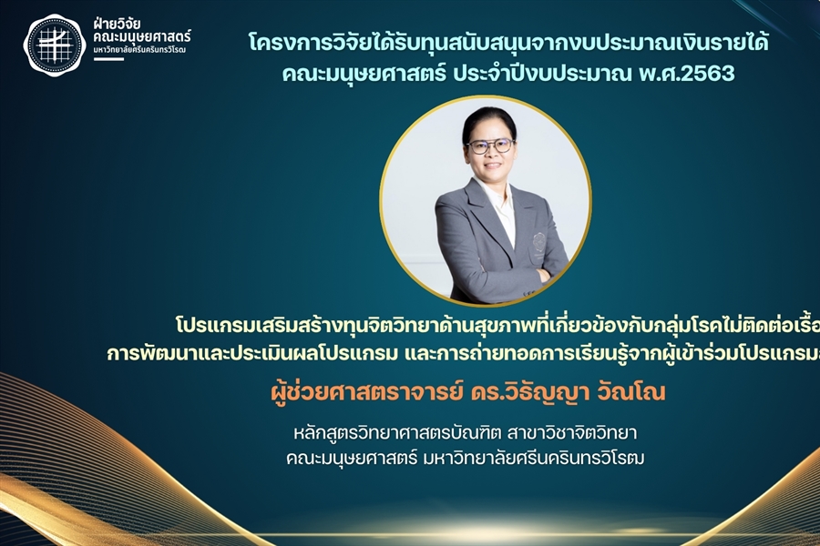 โปรแกรมเสริมสร้างทุนจิตวิทยาด้านสุขภาพที่เกี่ยวข้องกับกลุ่มโรคไม่ติดต่อเ...