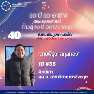 #40 นายพิรุณ สกุลทอง ศิษย์เก่า ศศ.บ. สาขาวิชาภาษาอังกฤษ  หัวหน้าทีมภูมิภาคนอร์ดิก บริษัท การบินไทย จํากัด (มหาชน)