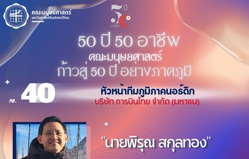 #40 นายพิรุณ สกุลทอง ศิษย์เก่า ศศ.บ. สาขาวิชาภาษาอังกฤษ ...