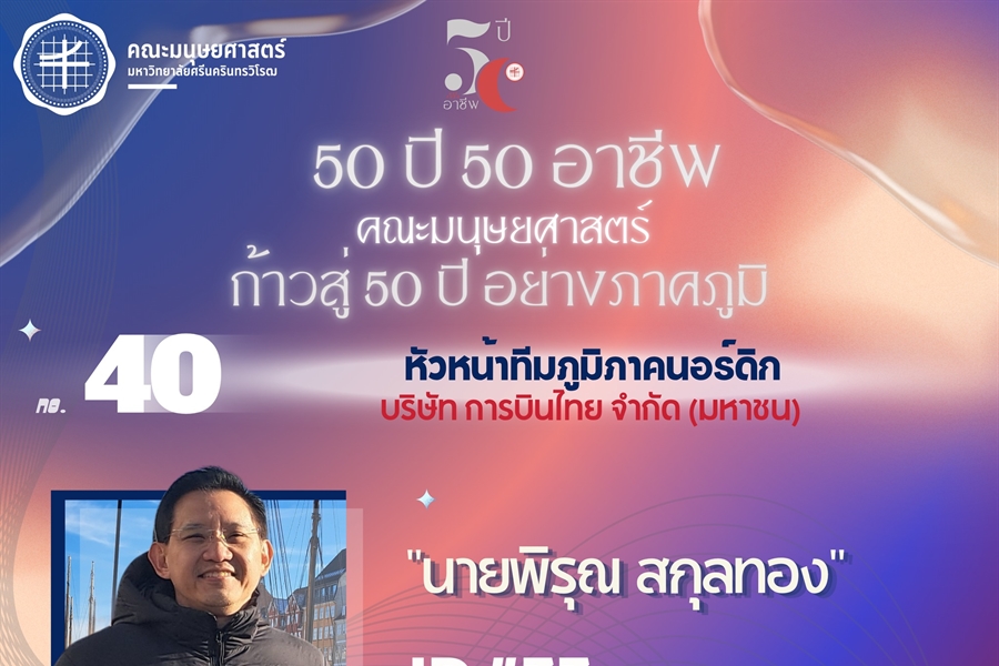 #40 นายพิรุณ สกุลทอง ศิษย์เก่า ศศ.บ. สาขาวิชาภาษาอังกฤษ ...