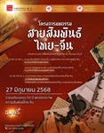 คณะมนุษยศาสตร์ ร่วมกับ คณะศิลปกรรมศาสตร์ และศูนย์วัฒนธรรมแห่งประเทศจีน ณ กรุงเทพฯ ขอเชิญทุกท่านร่วมเติมเต็มสายใยแห่งมิตรภาพไทย–จีน