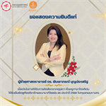 คณะมนุษยศาสตร์ขอแสดงความยินดีแก่ผู้ช่วยศาสตราจารย์ ดร. พิมพาภรณ์ บุญประเสริฐ เนื่องในโอกาสได้รับการคัดเลือกจากคุรุสภาเป็นครูภาษาไทยดีเด่น ได้รับเข็มเชิดชูเกียรติจารึกพระนามาภิไธยย่อ สธ ประจำปี 2568