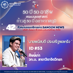 #42 นายพนัสบดี ประเสริฐพลกรัง ศิษย์เก่า วท.บ.สาขาจิตวิทยา หัวหน้าบรรณาธิการข่าว Sanook News บริษัท อิมเมจ ฟิวเจอร์ (ประเทศไทย) จำกัด
