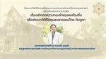 ฝ่ายวิจัยคณะมนุษยศาสตร์ ขอนำเสนอกิจกรรมเผยแพร่ผลงานวิจัย จากงบประมาณเงินรายได้คณะมนุษยศาสตร์ เรื่องเล่าจากความทรงจำของคนท้องถิ่นเพื่อพัฒนาวิถีชีวิตชุมชนชายแดนไทย-กัมพูชา - รศ. ดร.ดวงเด่น บุญปก