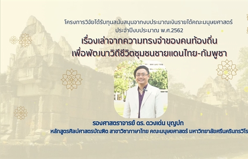 ฝ่ายวิจัยคณะมนุษยศาสตร์ ขอนำเสนอกิจกรรมเผยแพร่ผลงานวิจัย...