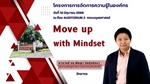 โครงการจัดการความรู้ในองค์กร “Move up with Mindset” ได้รับเกียรติ จาก อาจารย์ ดร. พิชญา นิลรุ่งรัตนา ประธานหลักสูตร ศศ.บ. สาขาวิชาวรรณกรรมสำหรับเด็ก เป็นวิทยากร