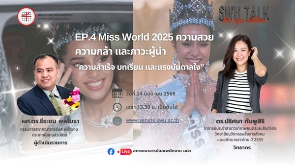 สภาคณาจารย์และพนักงานมหาวิทยาลัยศรีนครินทรวิโรฒ ชวนรับชม และรับฟัง SWU TALK คิด พูด เปลี่ยน EP.4 Miss World 2025 ความสวย ความกล้า และภาวะผู้นำ "ความสำเร็จ บทเรียน และแรงบันดาลใจ" วันที่ 24 มิถุนายน 68