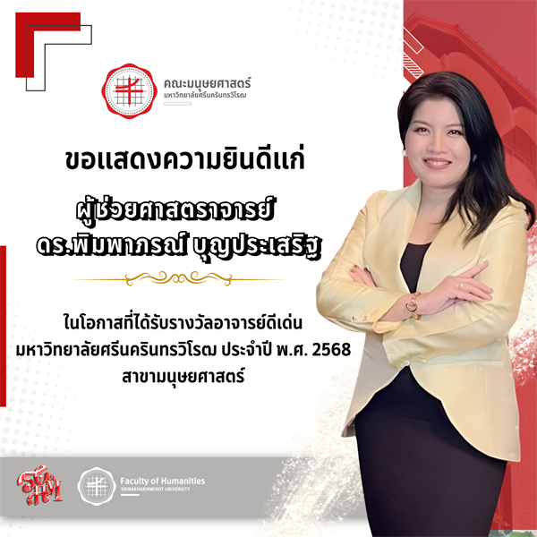 💐 คณะมนุษยศาสตร์ ขอแสดงความยินดีแก่✨ 🌟ผู้ช่วยศาสตราจารย์ ดร.พิมพาภรณ์ บุญประเสริฐ  ในโอกาสที่ได้รับรางวัลอาจารย์ดีเด่น มหาวิทยาลัยศรีนครินทรวิโรฒ ประจำปี พ.ศ. 2568 สาขามนุษยศาสตร์ 🎖