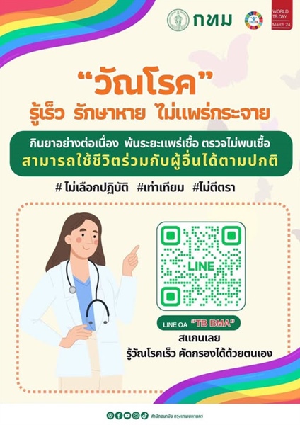สำนักงานปลัดกระทรวง อว. ขอประชาสัมพันธ์ LINE Official Account “TB BMA”