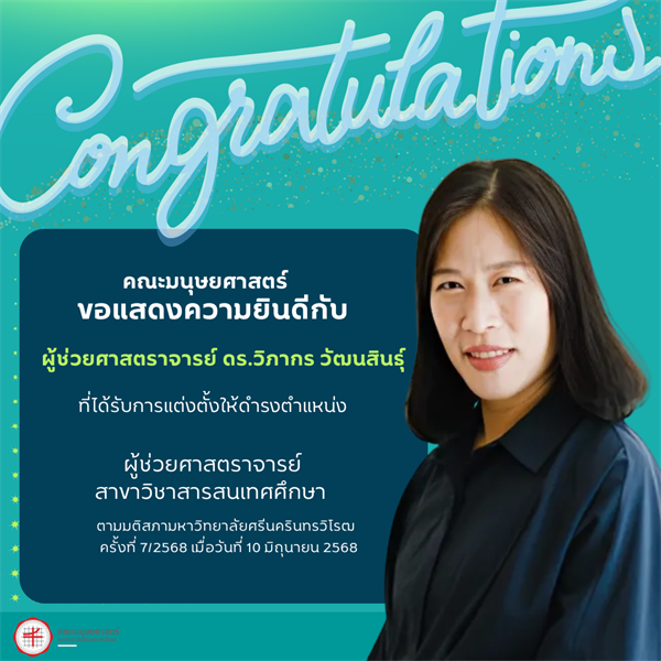 คณะมนุษยศาสตร์ขอเเสดงความยินดีแก่🎊 💟ผู้ช่วยศาสตราจารย์ ดร.วิภากร  วัฒนสินธุ์  💟 ที่ได้รับการแต่งตั้งให้ดำรงตำแหน่ง 'ผู้ช่วยศาสตราจารย์ สาขาวิชาสารสนเทศศึกษา'