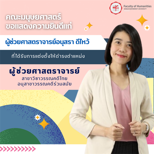 🎊คณะมนุษยศาสตร์ขอเเสดงความยินดีแก่🎊 💟ผู้ช่วยศาสตราจารย์อนุสรา ดีไหว้  💟 ที่ได้รับการแต่งตั้งให้ดำรงตำแหน่ง 'ผู้ช่วยศาสตราจารย์ สาขาวิชาวรรณคดีไทย อนุสาขาวิชาวรรณคดีร่วมสมัย'