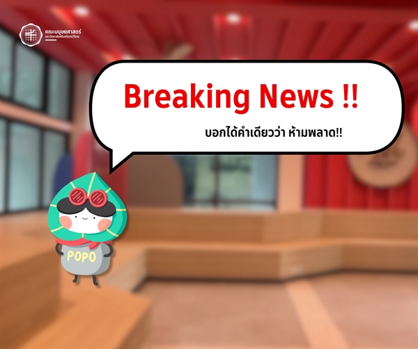 🚨อาคาร 2 ชั้น 2 คณะมนุษยศาสตร์ พร้อมให้บริการแล้ว