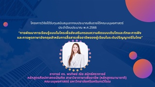 ฝ่ายวิจัยคณะมนุษยศาสตร์ ขอนำเสนอกิจกรรมเผยแพร่ผลงานวิจัยจากงบประมาณเงินรายได้คณะมนุษยศาสตร์ ประจำปีงบประมาณ พ.ศ. 2566 อาจารย์ ดร.พรทิพย์ ณิช สมิทธ์ศราการย์