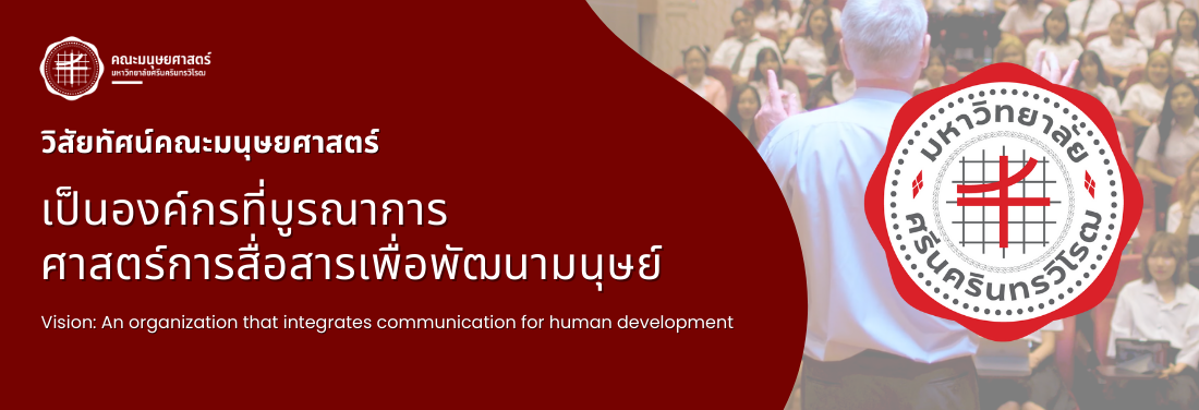 วิสัยทัศน์คณะมนุษยศาสตร์