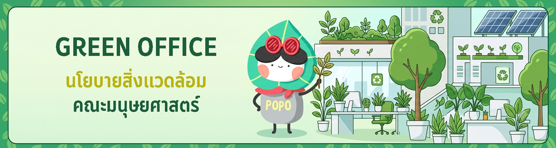 Green Office คณะมนุษยศาสตร์ มศว