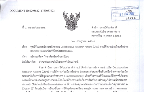 เปิดรับสมัครนักวิจัยไทยที่ประสงค์จะขอรับทุนอุดหนุนการวิจัยและนวัตกรรมโคร...