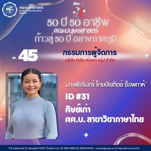 #45 นางพัชรินทร์ ไทยบัณฑิตย์ ช็อพทาห์ ศิษย์เก่ารหัส 31 ศิษย์เก่า ศศ.บ. สาขาวิชาภาษาไทย รรมการผู้จัดการ บริษัท มีเดีย พ้อยท์ กรุ๊ป จำกัด