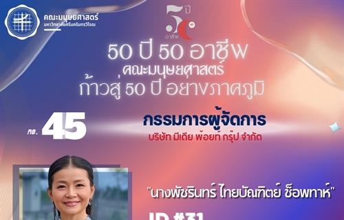 #45 นางพัชรินทร์ ไทยบัณฑิตย์ ช็อพทาห์ ศิษย์เก่ารหัส 31 ศิษย์เก่า ศศ.บ....