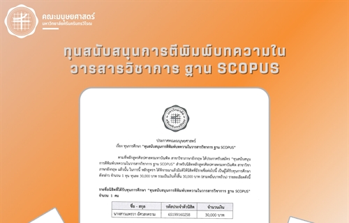 🎉 ขอแสดงความยินดีกับนิสิตที่ได้รับทุนการศึกษา 🎓✍️ คณะมนุษยศาสตร์...