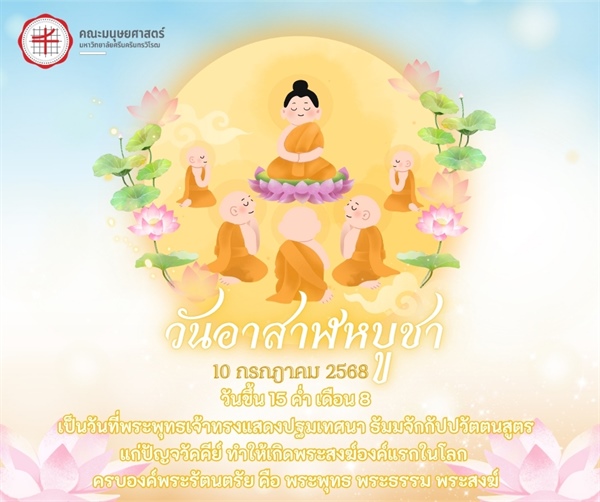 ✨ 10 กรกฎาคม 2568 l 🪷 วันอาสาฬหบูชา