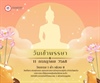✨ 11 กรกฎาคม 2568 l 🤍วันเข้าพรรษา
