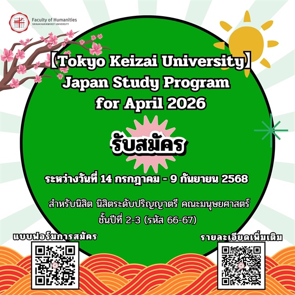 📣 เปิดรับสมัครนิสิต ร่วมโครงการ TKU's Japan Study Program for April 2026 at Tokyo Keizai University ประเทศญี่ปุ่น