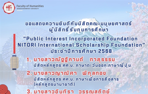 ประกาศรายชื่อนิสิตคณะมนุษยศาสตร์ผู้มีสิทธิ์รับทุนการศึกษา 🇯🇵“Public...