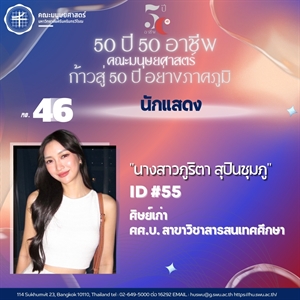 #55 นางสาวภูริตา สุปินชุมภู ศิษย์เก่ารหัส 55 ศิษย์เก่า ศศ.บ. สาขาวิชาสารสนเทศศึกษา นักแสดง