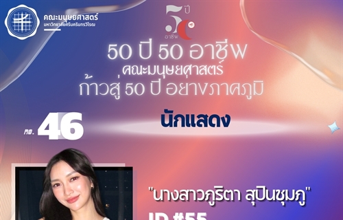 #55 นางสาวภูริตา สุปินชุมภู ศิษย์เก่ารหัส 55 ศิษย์เก่า ศศ.บ....