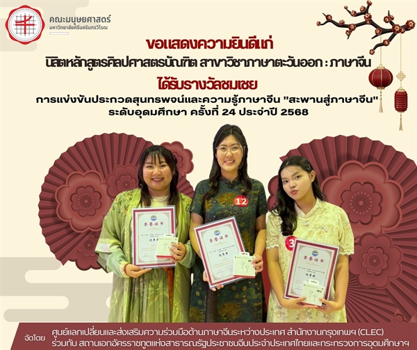 คณะมนุษยศาสตร์ ขอแสดงความยินดีแก่นิสิตที่ได้รับรางวัลชมเชยในการแข่งขันประกวดสุนทรพจน์และความรู้ภาษาจีน "สะพานสู่ภาษาจีน" ระดับอุดมศึกษา ครั้งที่ 24 ประจำปี 2568