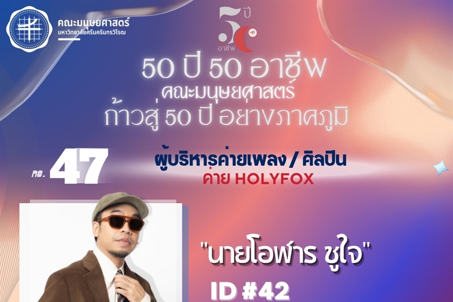 #47 นายโอฬาร ชูใจ ศิษย์เก่ารหัส 42 ศิษย์เก่า วท.บ. สาขาวิชาจิตวิทยา...