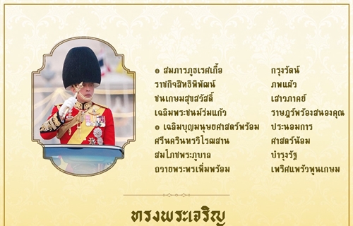 ทรงพระเจริญ เนื่องในวันเฉลิมพระชนมพรรษา พระบาทสมเด็จพระเจ้าอยู่หัว ๒๘...
