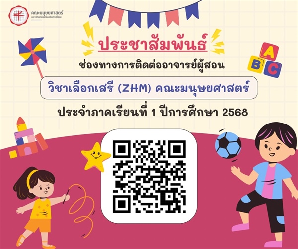 ประชาสัมพันธ์ช่องทางการติดต่ออาจารย์ผู้สอน วิชาเลือกเสรี (ZHM) คณะมนุษยศาสตร์ ประจำภาคเรียนที่ 1 ปีการศึกษา 2568