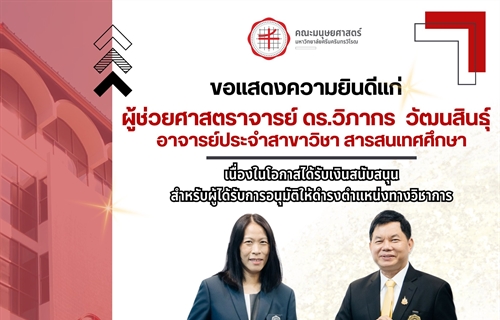 🚨 คณะมนุษยศาสตร์ ขอแสดงความยินดีแก่ 🚨  ✨ ผู้ช่วยศาสตราจารย์ ดร.วิภากร...