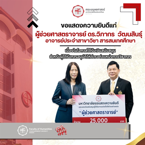 🚨 คณะมนุษยศาสตร์ ขอแสดงความยินดีแก่ 🚨  ✨ ผู้ช่วยศาสตราจารย์ ดร.วิภากร วัฒนสินธุ์  💐 เนื่องในโอกาสได้รับเงินสนับสนุนสำหรับผู้ได้รับการอนุมัติให้ดำรงตำแหน่งทางวิชาการ 📌