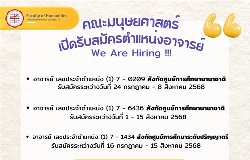 📣 คณะมนุษยศาสตร์ เปิดรับสมัครตำแหน่งอาจารย์ We Are Hiring !!! 📣