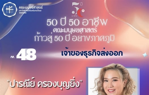 #48 ปารณีย์ ครองบุญยิ่ง  ศิษย์เก่ารหัส 44 หลักสูตร ศศ.บ....