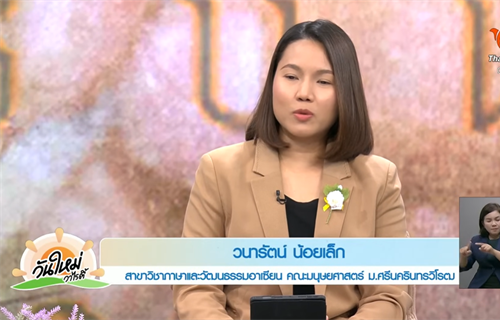 "รากศัพท์ไทย - เขมร สัมพันธ์วัฒนธรรมภาษา" บทสัมภาษณ์ของอาจารย์วนารัตน์...