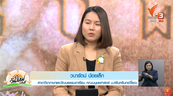 "รากศัพท์ไทย - เขมร สัมพันธ์วัฒนธรรมภาษา" บทสัมภาษณ์ของอาจารย์วนารัตน์ น้อยเล็ก ผู้ช่วยคณบดีฝ่ายประกันคุณภาพและสารสนเทศ และอาจารย์ประจำหลักสูตร ศิลปศาสตรบัณฑิต สาขาวิชาภาษาและวัฒนธรรมอาเซียน