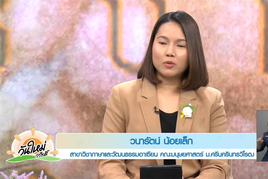 "รากศัพท์ไทย - เขมร สัมพันธ์วัฒนธรรมภาษา" บทสัมภาษณ์ของอาจารย์วนารัตน์...