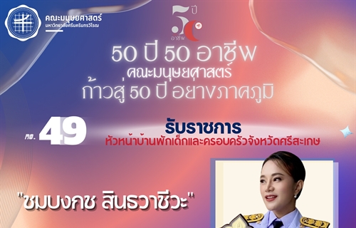 #49 ชมบงกช สินธวาชีวะ ศิษย์เก่ารหัส 52 หลักสูตร วท.บ. สาขาวิชาจิตวิทยา...
