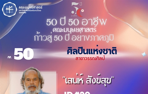 #50 เสน่ห์ สังข์สุข ศิษย์เก่ารหัส 20 ศิษย์เก่า ศศ.บ. สาขาวิชาภาษาอังกฤษ...