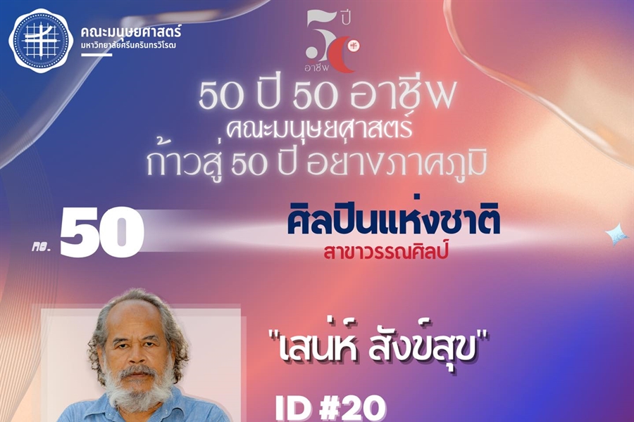 #50 เสน่ห์ สังข์สุข ศิษย์เก่ารหัส 20 ศิษย์เก่า ศศ.บ. สาขาวิชาภาษาอังกฤษ...