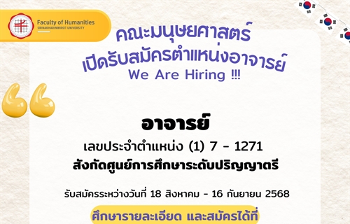 คณะมนุษยศาสตร์ เปิดรับสมัครตำแหน่งอาจารย์ We Are Hiring !!!