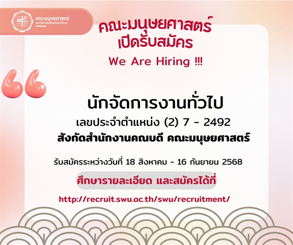 คณะมนุษยศาสตร์ เปิดรับสมัครตำแหน่งนักจัดการงานทั่วไป We Are Hiring !!!