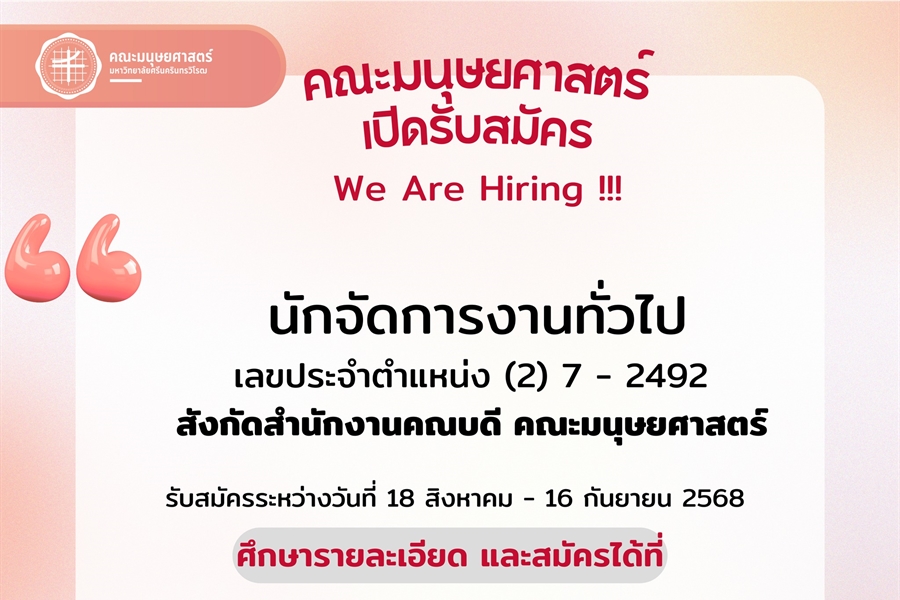 คณะมนุษยศาสตร์ เปิดรับสมัครตำแหน่งนักจัดการงานทั่วไป We Are Hiring !!!