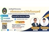 ประชาสัมพันธ์การอบรมจริยธรรมการวิจัยในมนุษย์ด้านสังคมศาสตร์และพฤติกรรมศาสตร์ (สำหรับนักวิจัย) โดยกลุ่มบริหารจัดการงานวิจัยและนวัตกรรมท้องถิ่นฯ มหาวิทยาลัยราชภัฏร้อยเอ็ด